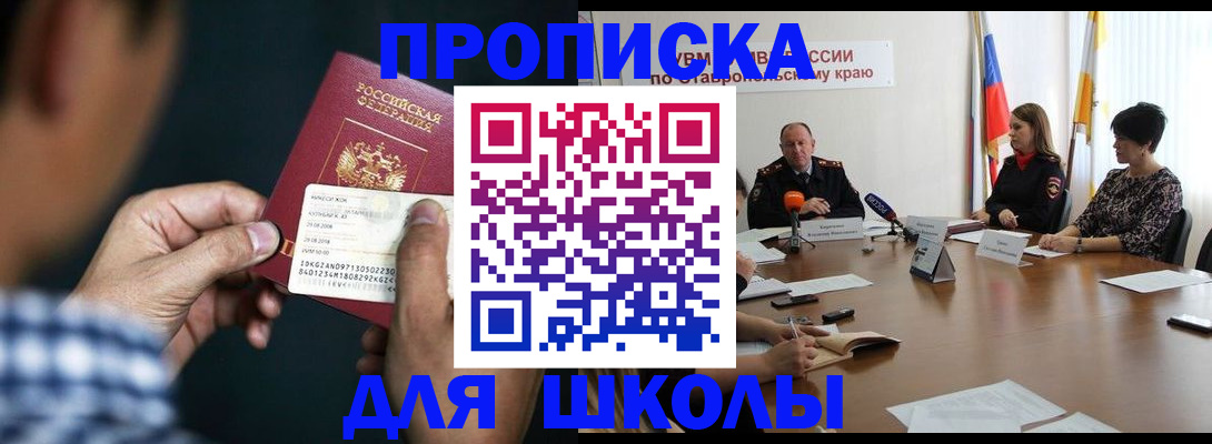 прописка для школы в Советске